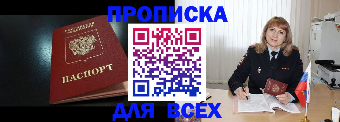 прописка в Алейске